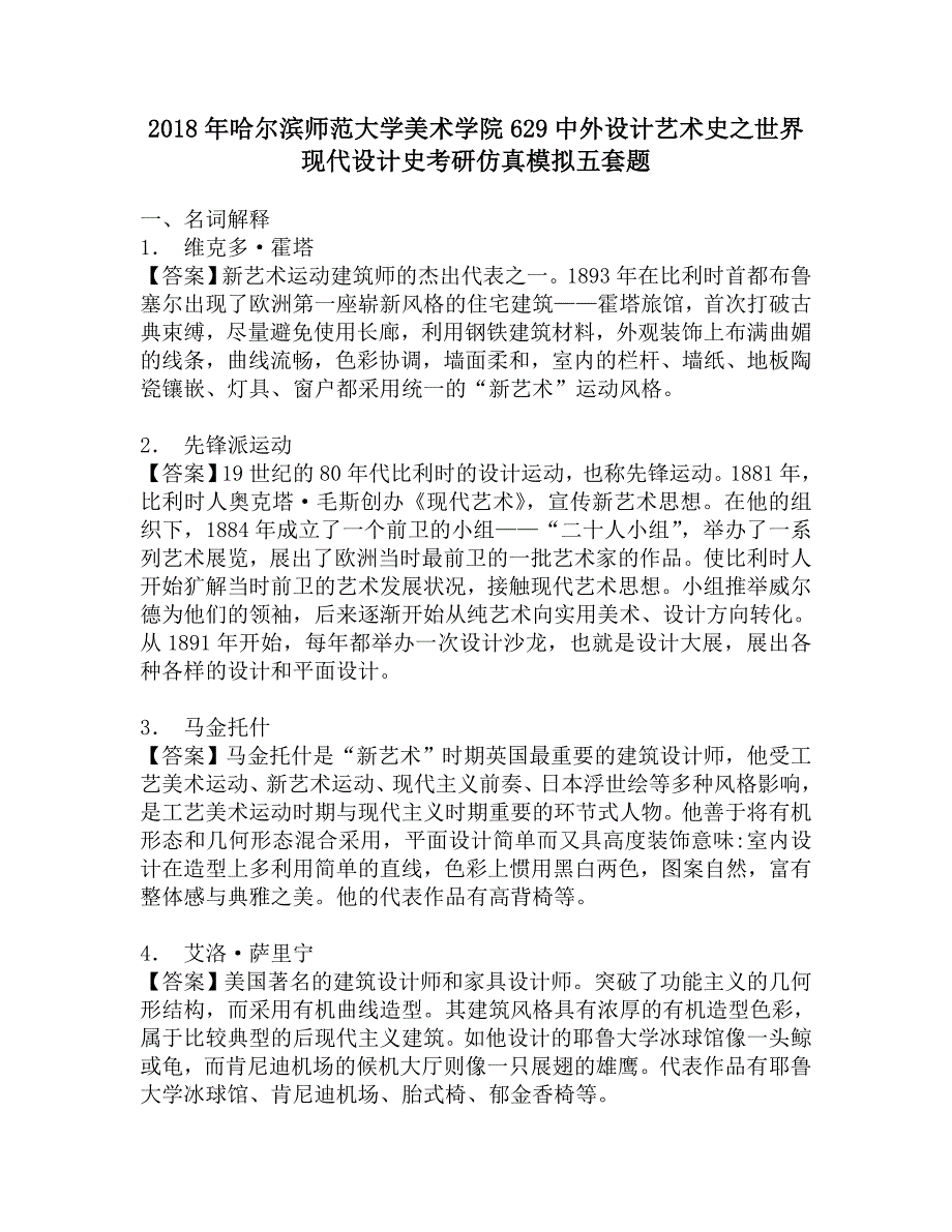 2018年哈尔滨师范大学美术学院629中外设计艺术史之世界现代设计史考研仿真模拟五套题.doc_第1页