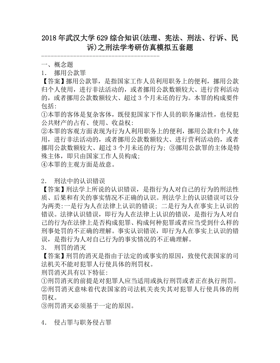 2018年武汉大学629综合知识(法理、宪法、刑法、行诉、民诉)之刑法学考研仿真模拟五套题.doc_第1页