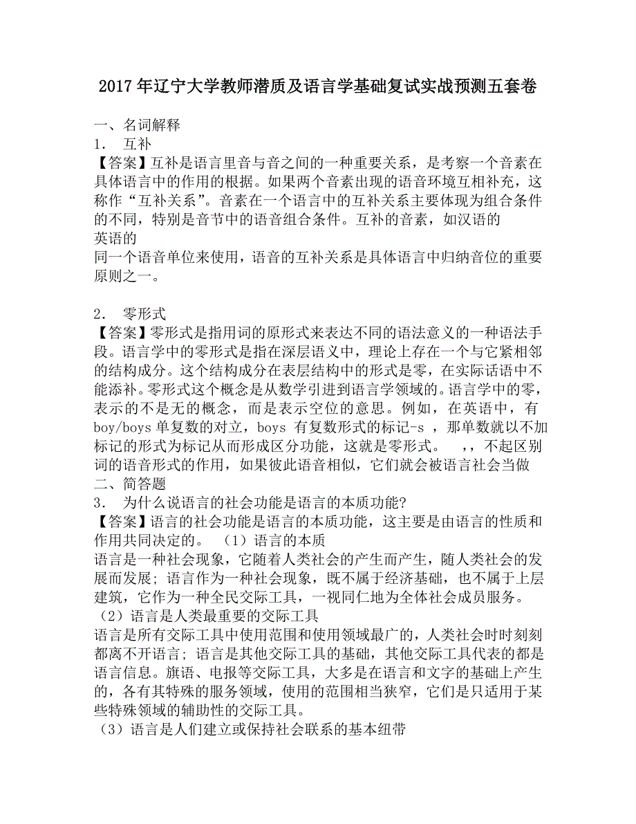 2017年辽宁大学教师潜质及语言学基础复试实战预测五套卷.doc_第1页