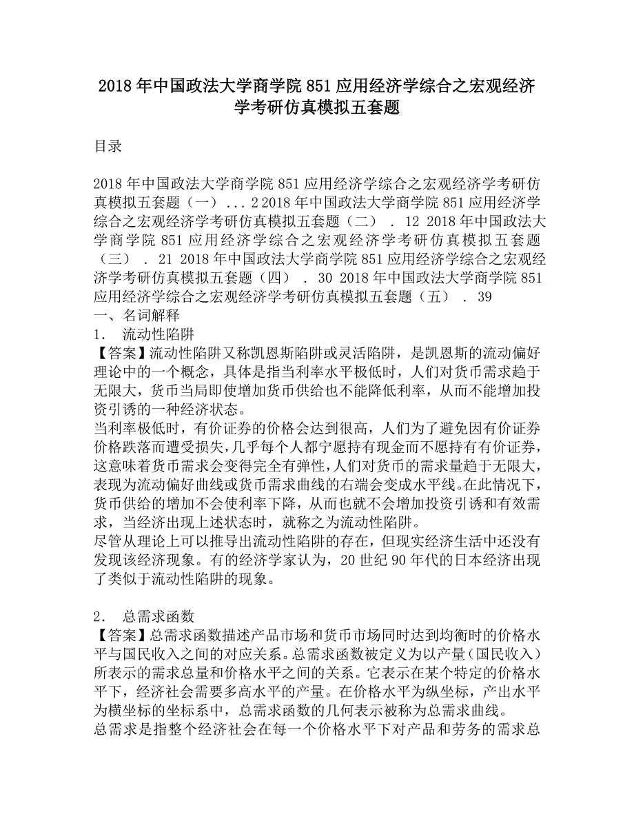 2018年中国政法大学商学院851应用经济学综合之宏观经济学考研仿真模拟五套题.doc_第1页