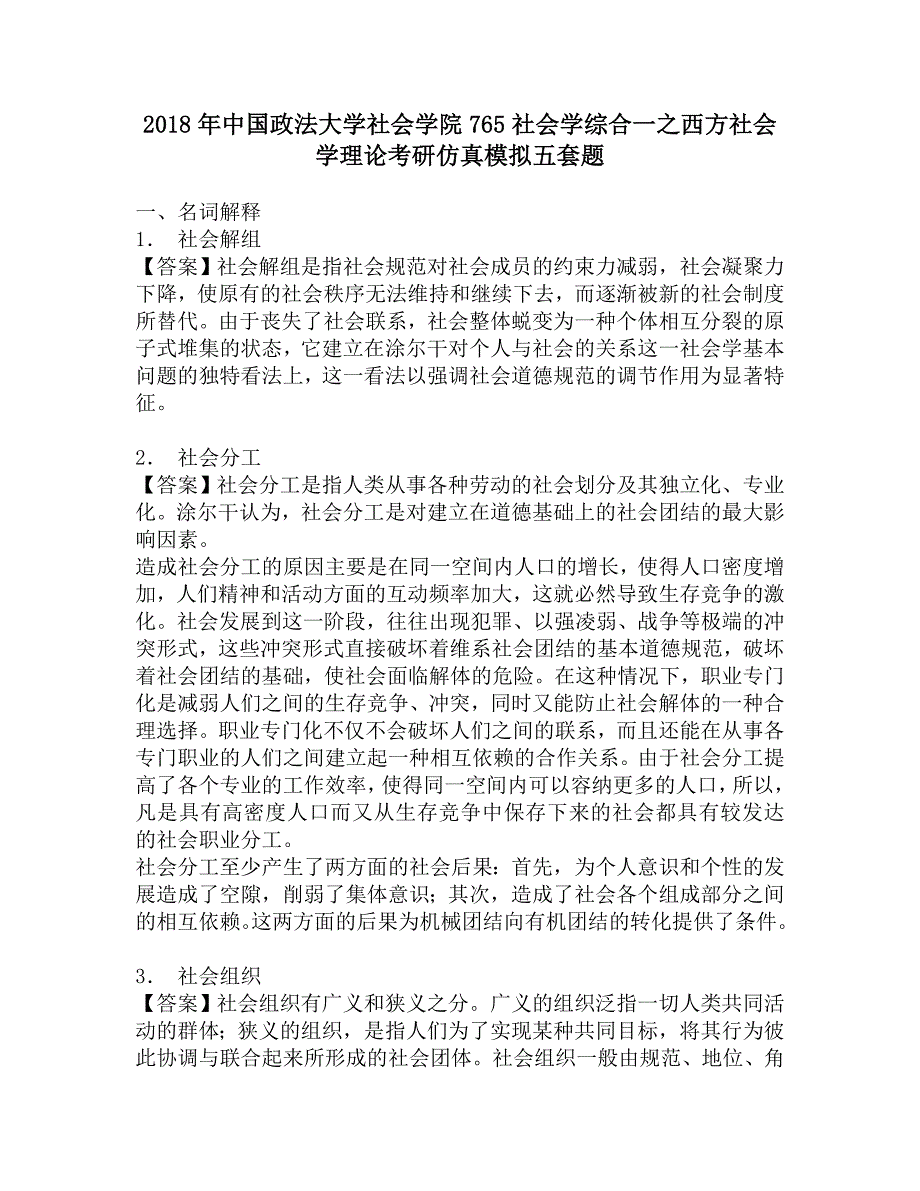 2018年中国政法大学社会学院765社会学综合一之西方社会学理论考研仿真模拟五套题.doc_第1页