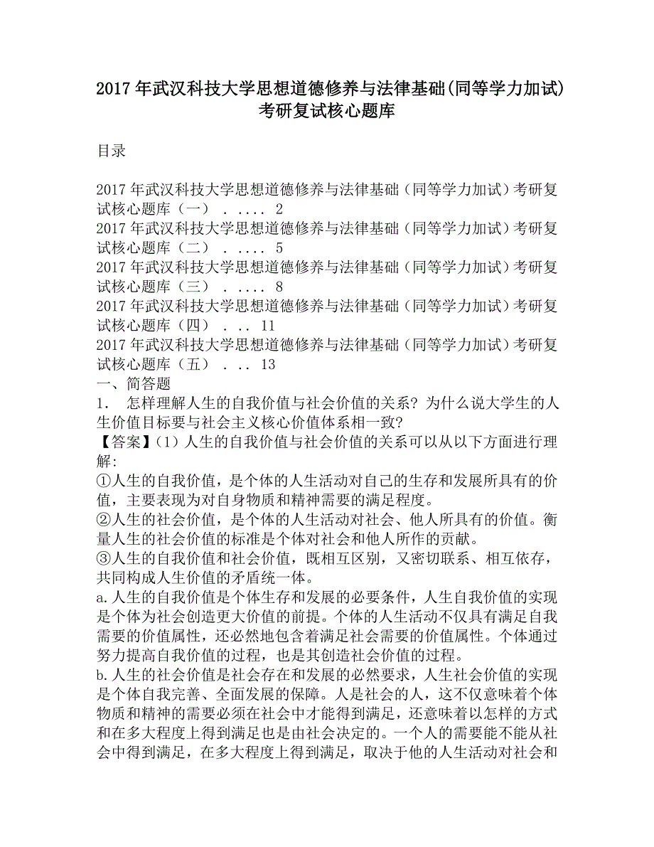 2017年武汉科技大学思想道德修养与法律基础(同等学力加试)考研复试核心题库.doc_第1页