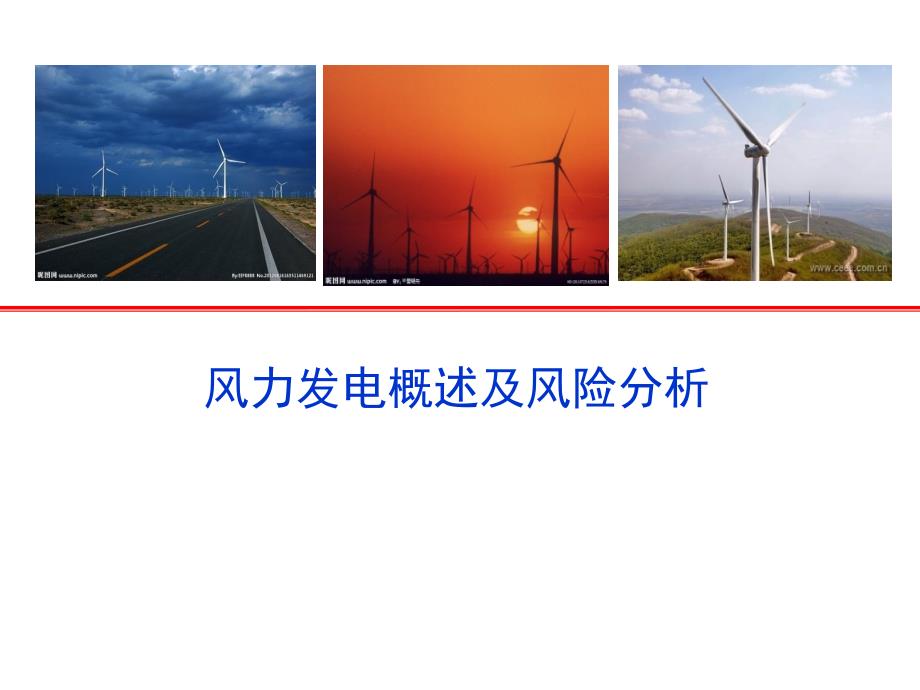 风力发电保险知识_第1页