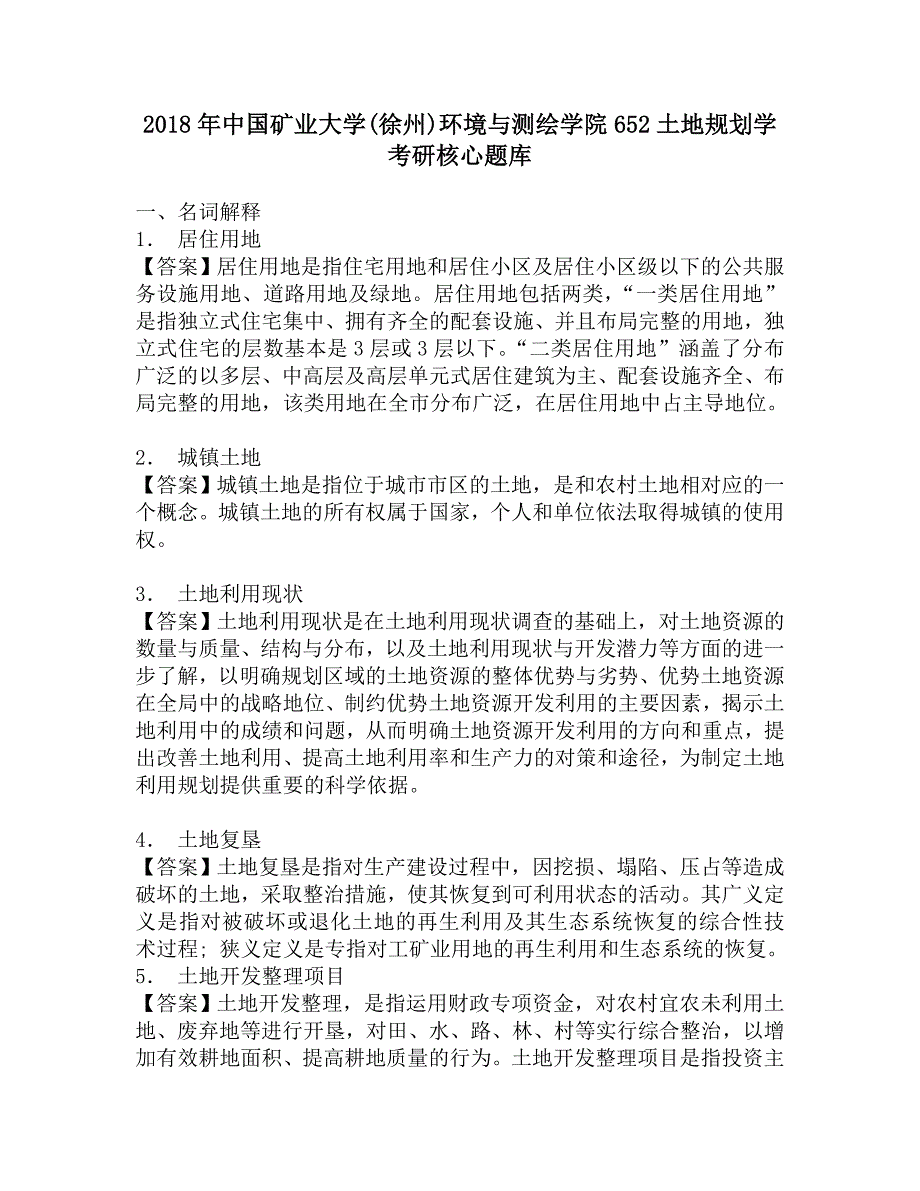 2018年中国矿业大学(徐州)环境与测绘学院652土地规划学考研核心题库.doc_第1页