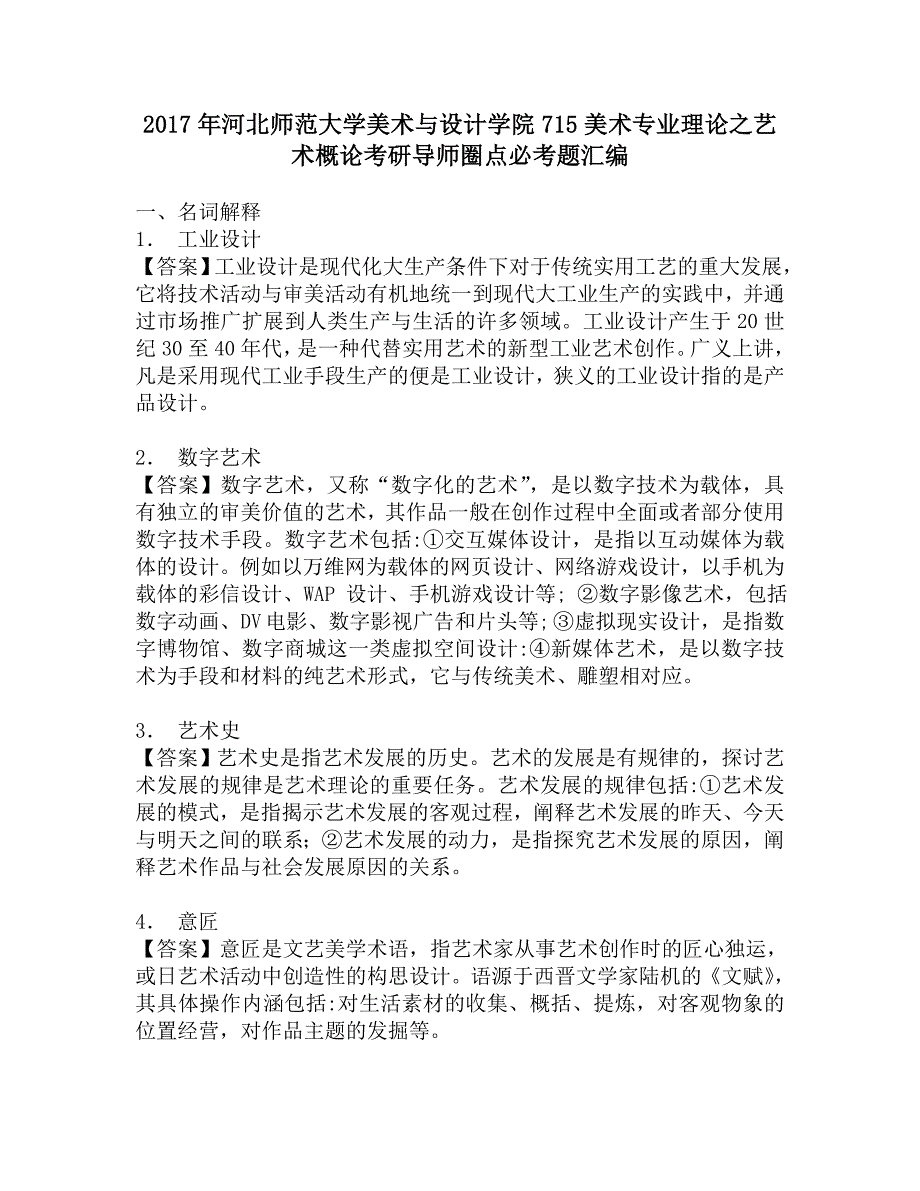 2017年河北师范大学美术与设计学院715美术专业理论之艺术概论考研导师圈点必考题汇编.doc_第1页