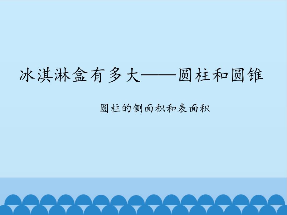 圆柱和圆锥-圆柱的侧面积和表面积-课件_第1页