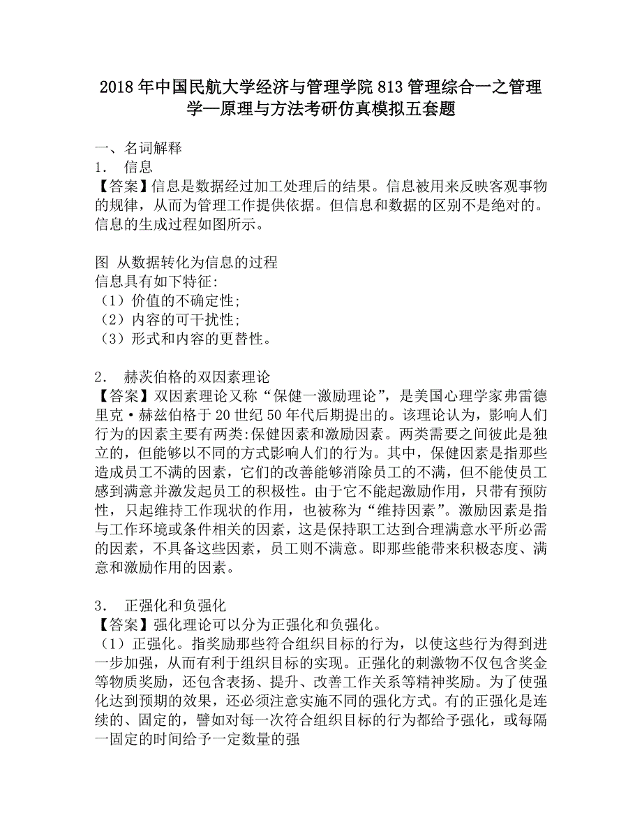 2018年中国民航大学经济与管理学院813管理综合一之管理学—原理与方法考研仿真模拟五套题.doc_第1页