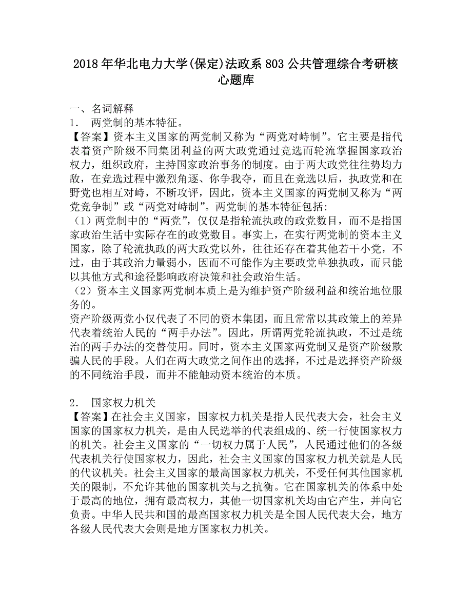 2018年华北电力大学(保定)法政系803公共管理综合考研核心题库.doc_第1页