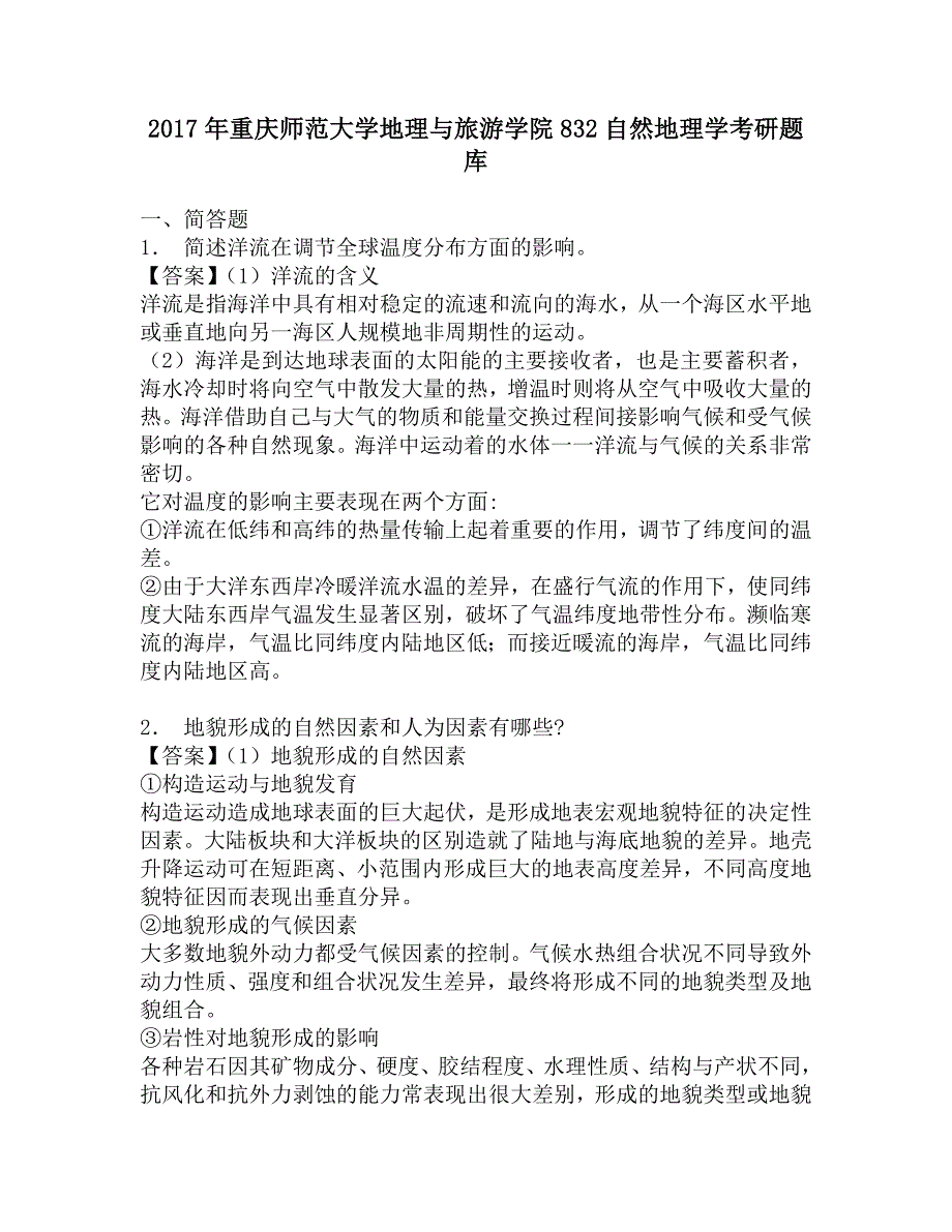 2017年重庆师范大学地理与旅游学院832自然地理学考研题库.doc_第1页