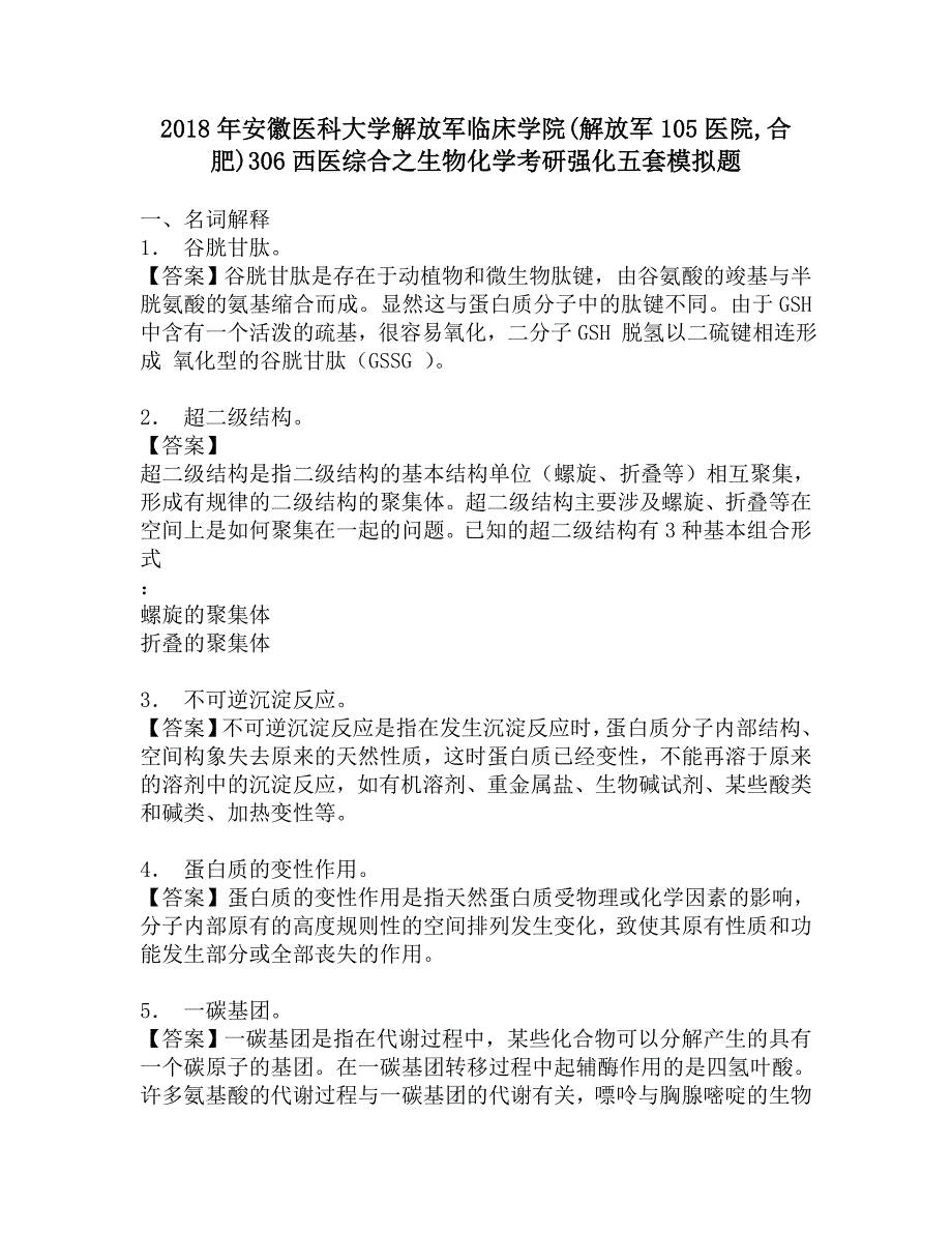 2018年安徽医科大学解放军临床学院(解放军105医院合肥)306西医综合之生物化学考研强化五套模拟题.doc_第1页