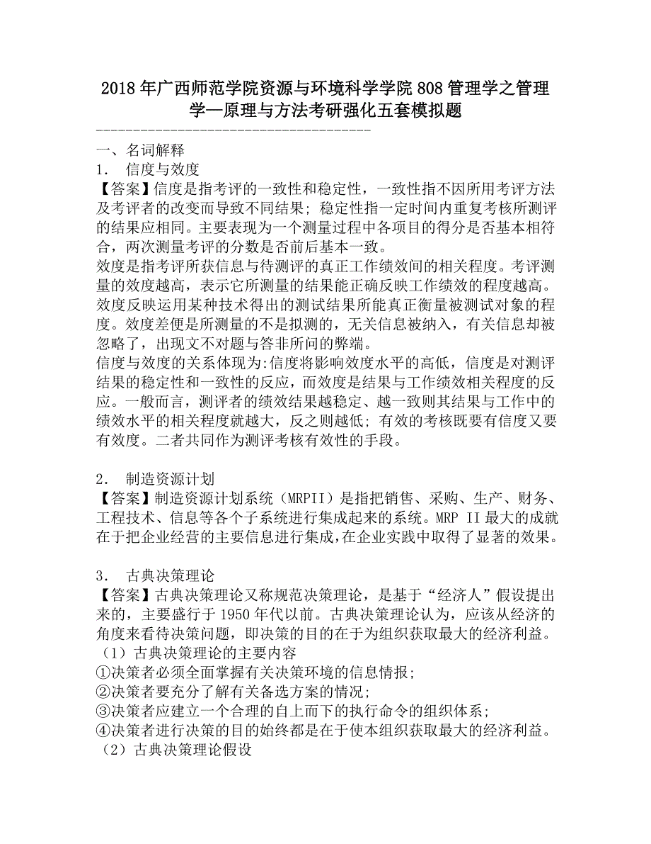 2018年广西师范学院资源与环境科学学院808管理学之管理学—原理与方法考研强化五套模拟题.doc_第1页