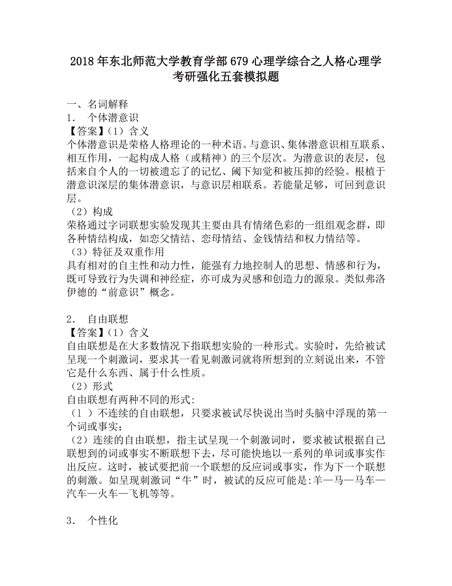 2018年东北师范大学教育学部679心理学综合之人格心理学考研强化五套模拟题.doc_第1页