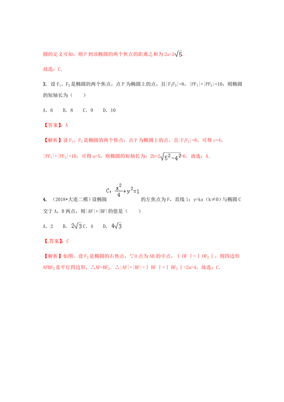 新高考数学艺术生百日冲刺试题汇编高考专题12椭圆测试题_第2页