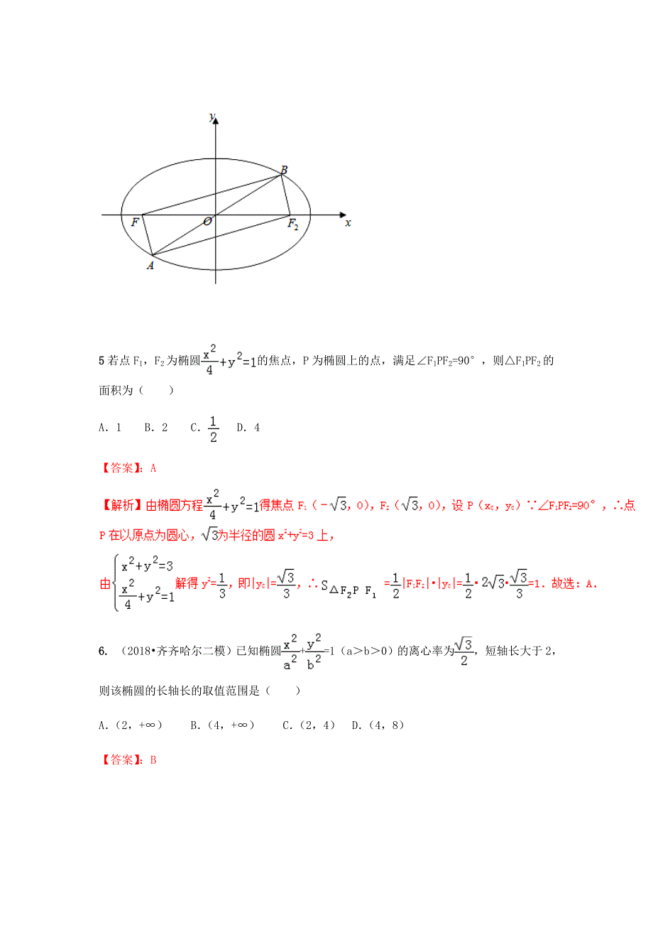 新高考数学艺术生百日冲刺试题汇编高考专题12椭圆测试题_第3页