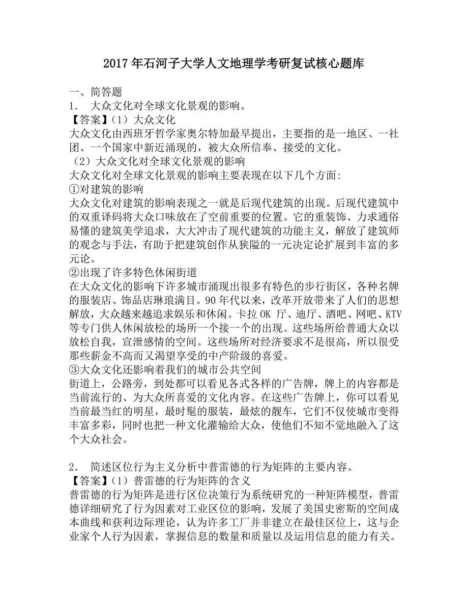 2017年石河子大学人文地理学考研复试核心题库.doc_第1页