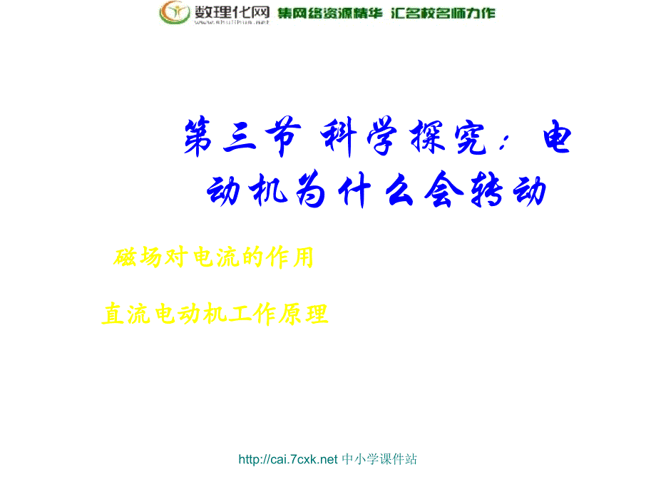 沪科版物理九年级17.3《科学探究 电动机为什么会转动》ppt课件.ppt_第4页