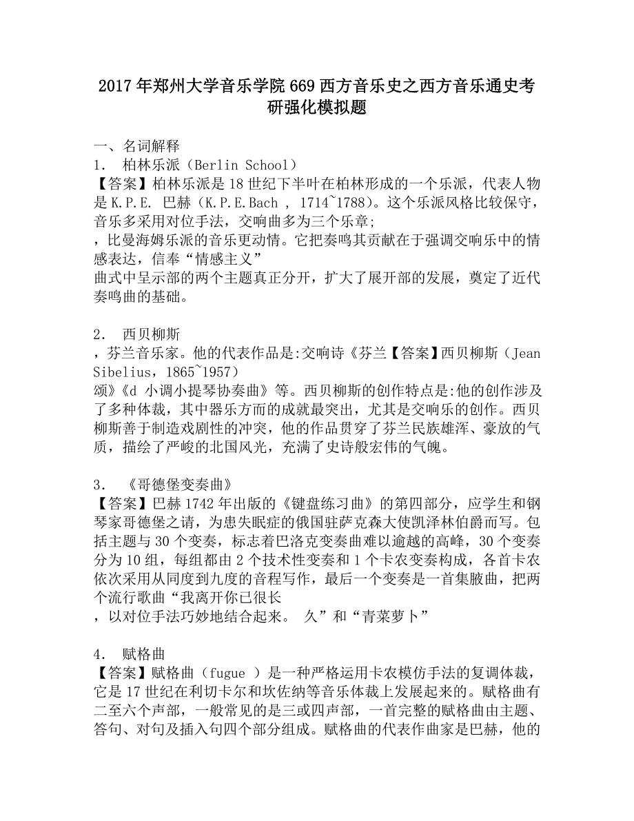 2017年郑州大学音乐学院669西方音乐史之西方音乐通史考研强化模拟题.doc_第1页