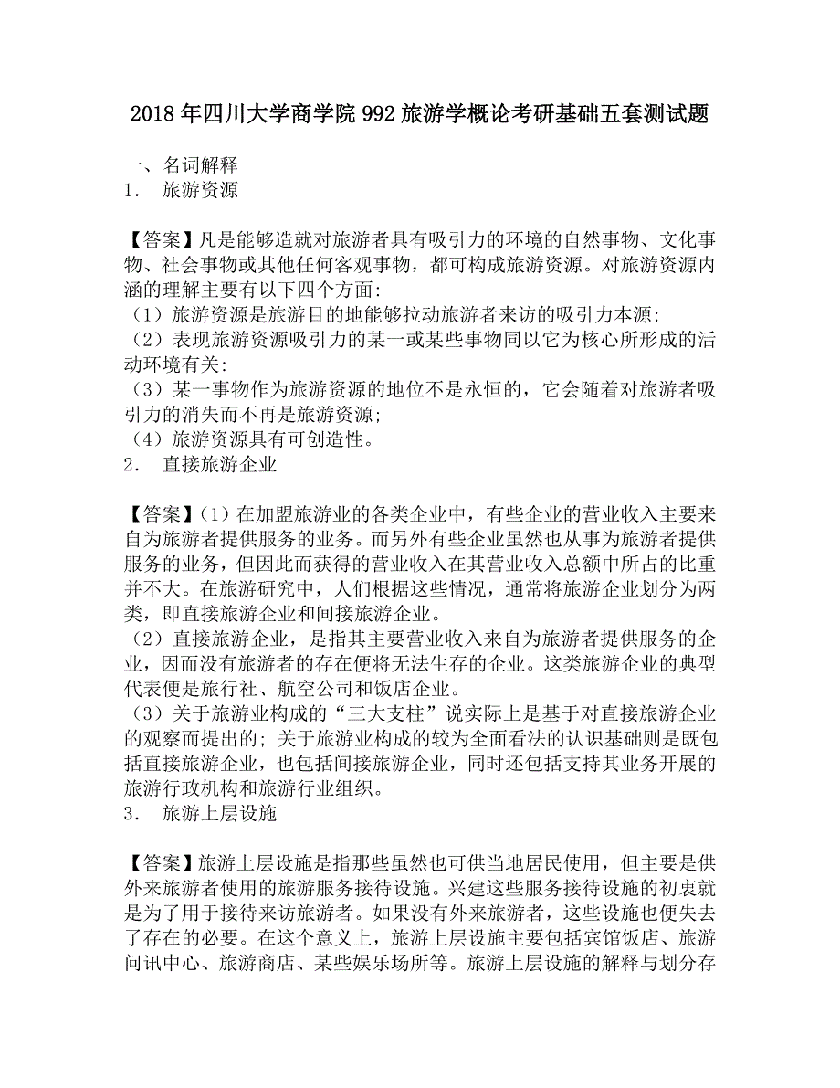 2018年四川大学商学院992旅游学概论考研基础五套测试题.doc_第1页