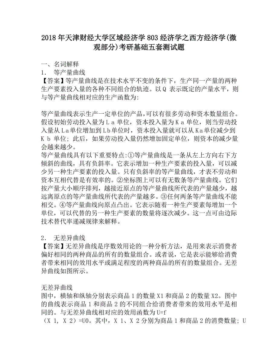 2018年天津财经大学区域经济学803经济学之西方经济学(微观部分)考研基础五套测试题.doc_第1页