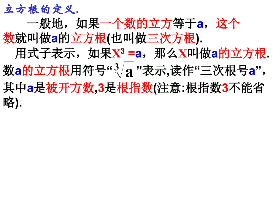 算术平方根、平方根、立方根之间区别联系_第3页