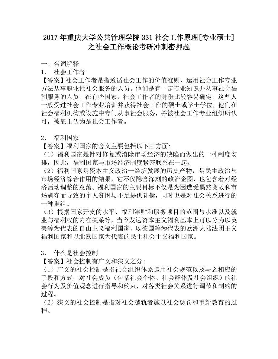 2017年重庆大学公共管理学院331社会工作原理[专业硕士]之社会工作概论考研冲刺密押题.doc_第1页