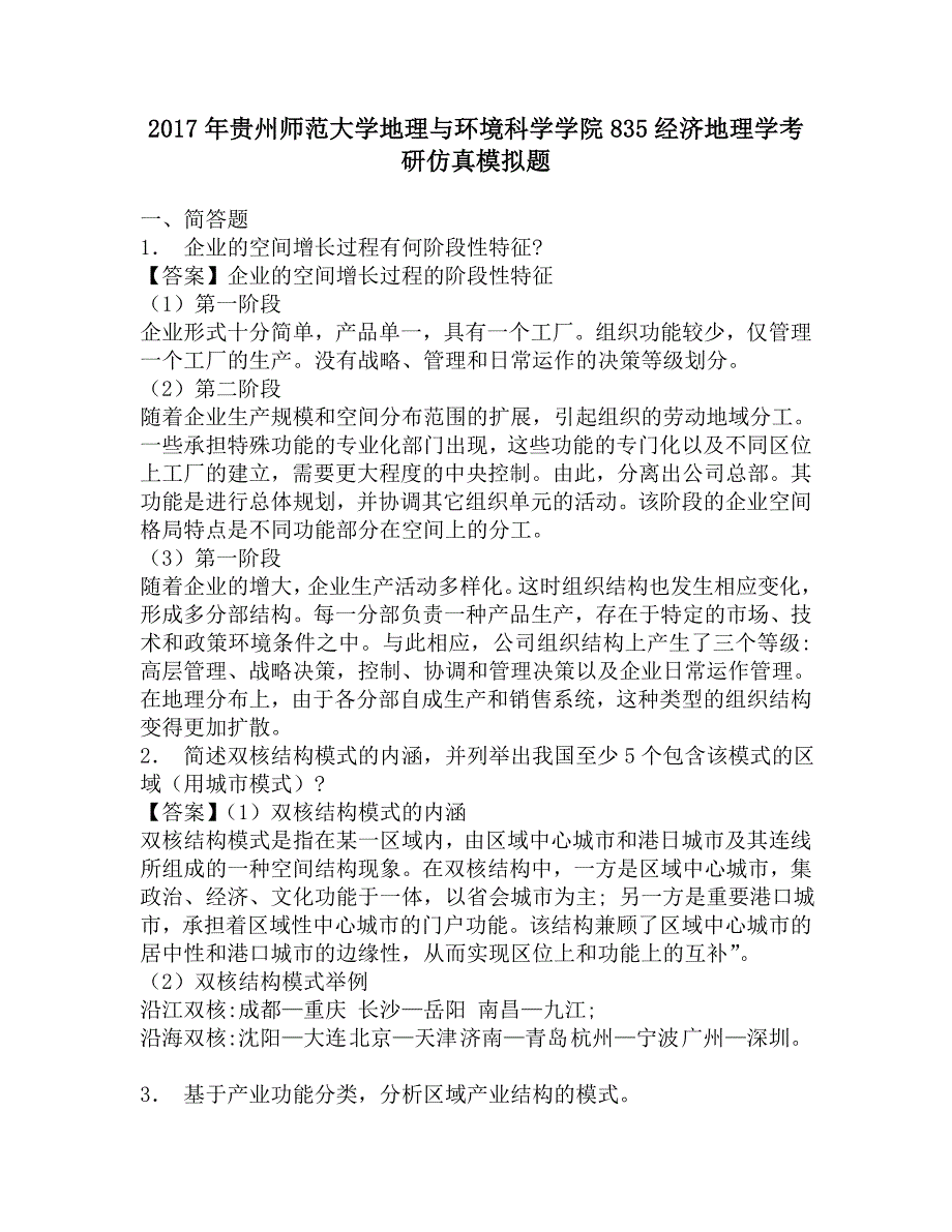 2017年贵州师范大学地理与环境科学学院835经济地理学考研仿真模拟题.doc_第1页