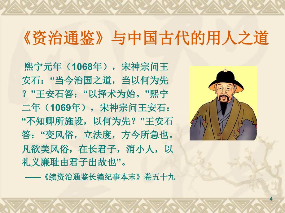 《资治通鉴》与中国古代的用人之道解析_第4页