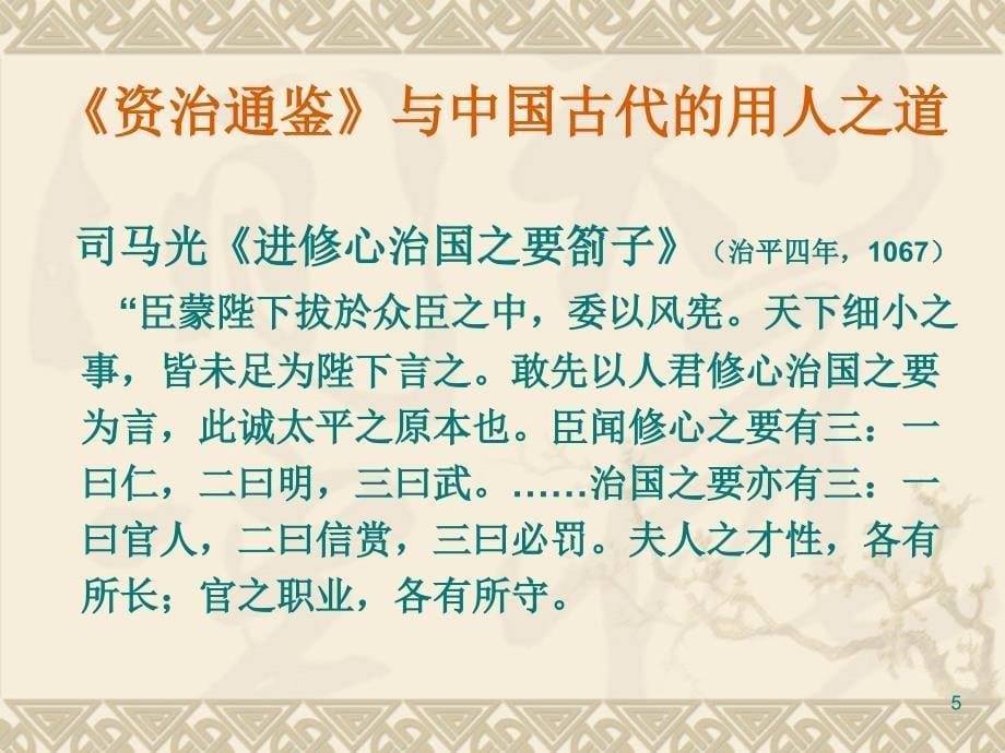 《资治通鉴》与中国古代的用人之道解析_第5页