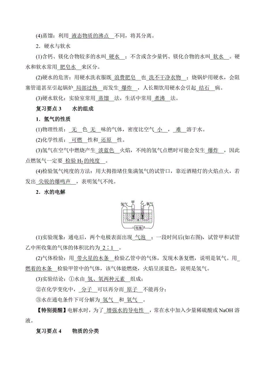 中考化学一轮总复习知识要点与对应试题解析--05水和化学式、化合价_第2页