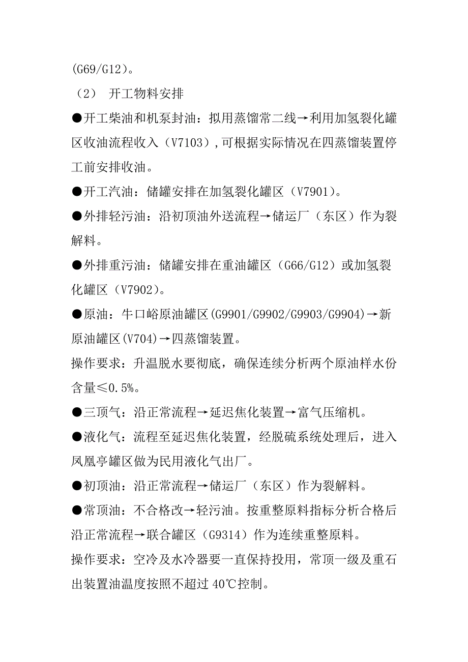 石化公司装置检修改造装置停开工安排_第3页