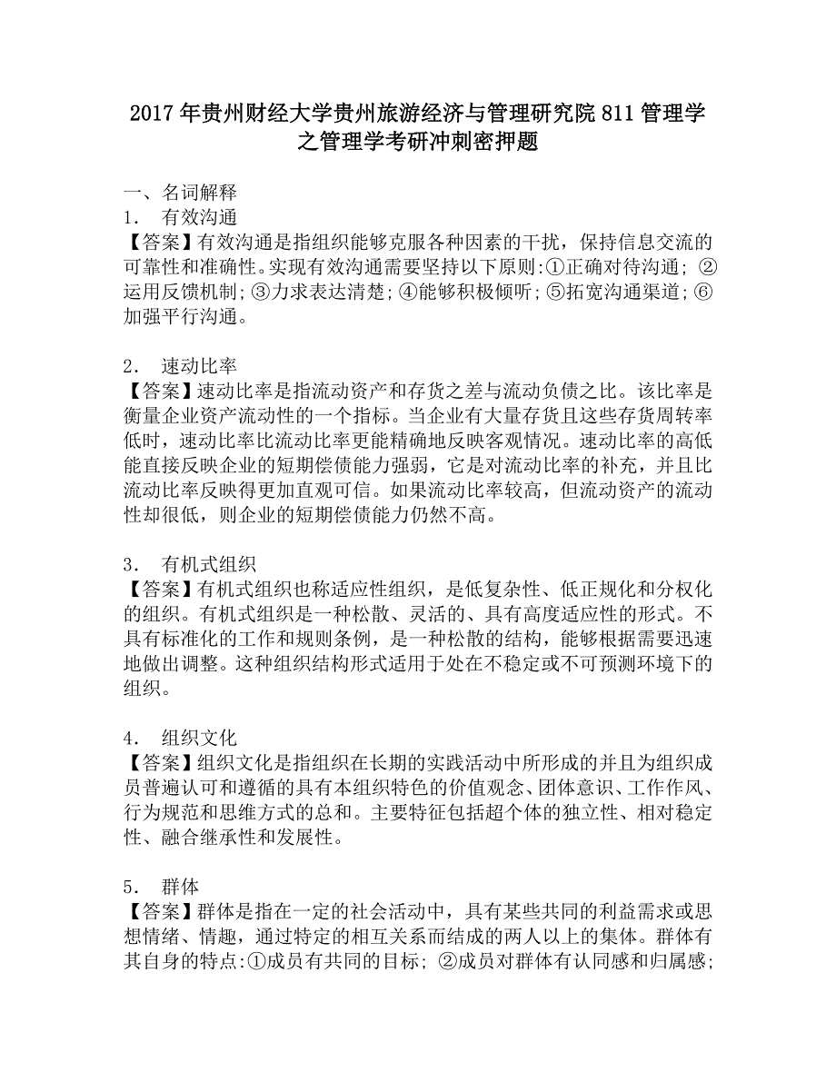 2017年贵州财经大学贵州旅游经济与管理研究院811管理学之管理学考研冲刺密押题.doc_第1页