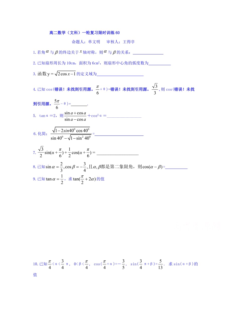 江苏省响水中学高二下学期数学（文）限时训练60 Word缺答案.doc_第1页