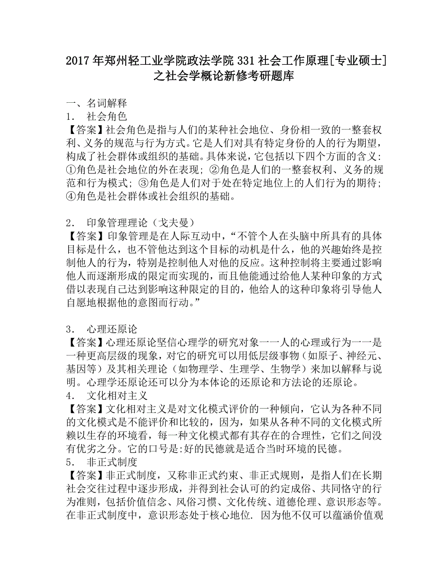 2017年郑州轻工业学院政法学院331社会工作原理[专业硕士]之社会学概论新修考研题库.doc_第1页