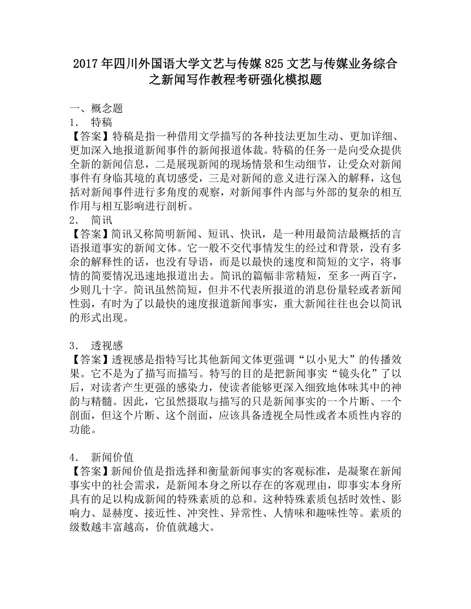 2017年四川外国语大学文艺与传媒825文艺与传媒业务综合之新闻写作教程考研强化模拟题.doc_第1页