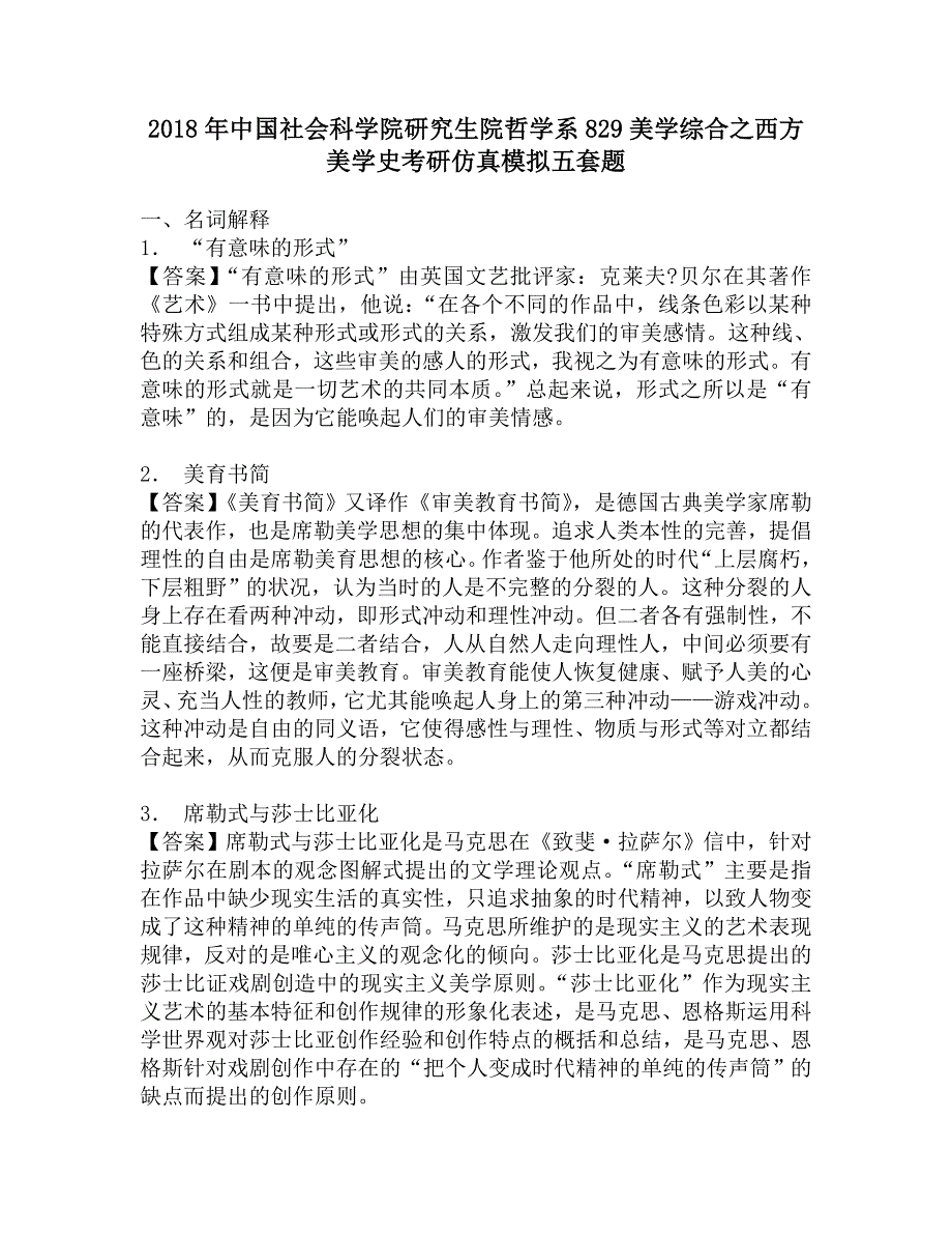 2018年中国社会科学院研究生院哲学系829美学综合之西方美学史考研仿真模拟五套题.doc_第1页