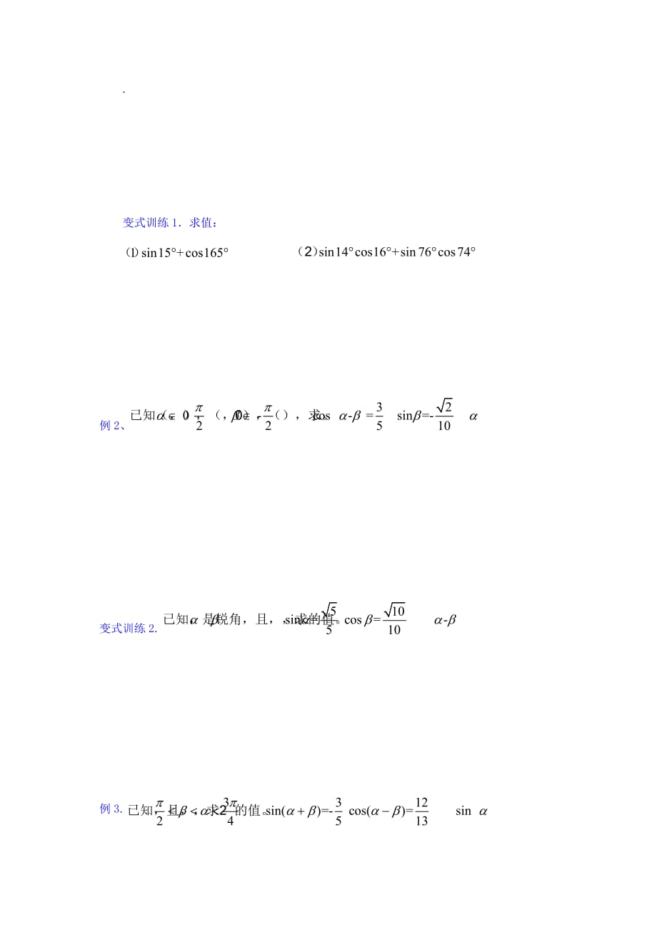 江西省赣州厚德外国语学校北师大高中数学必修4导学案：第三章三角恒等变形 第2课时两角和与差的正弦 Word缺答案.doc_第2页