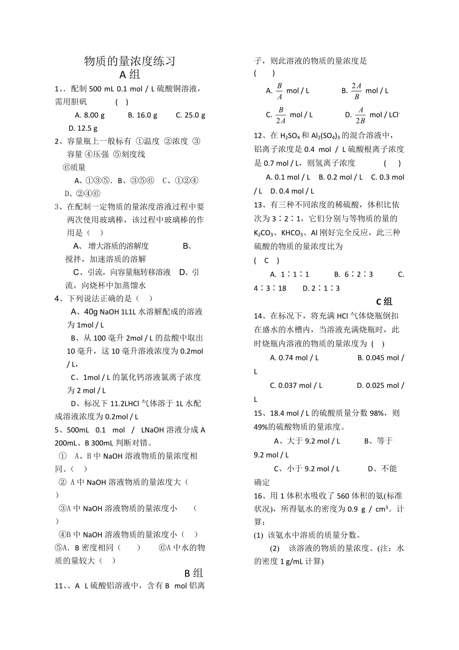 河北省临漳县第一中学高中化学必修一：1.2.3物质的量浓练习 .doc_第1页