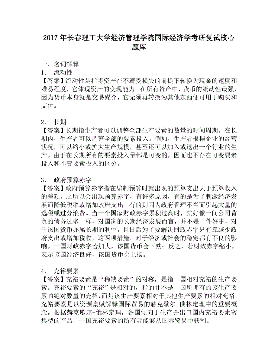 2017年长春理工大学经济管理学院国际经济学考研复试核心题库.doc_第1页