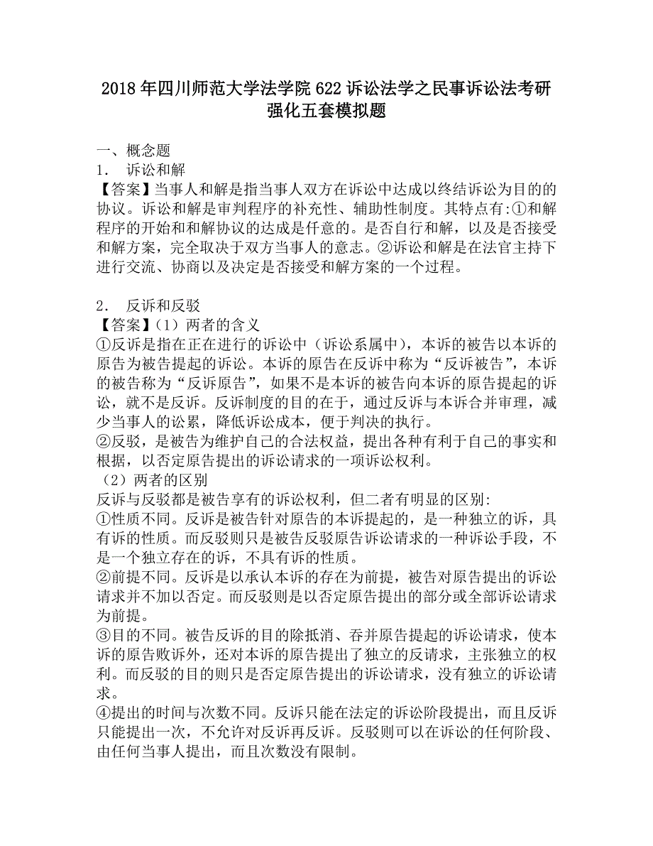 2018年四川师范大学法学院622诉讼法学之民事诉讼法考研强化五套模拟题.doc_第1页