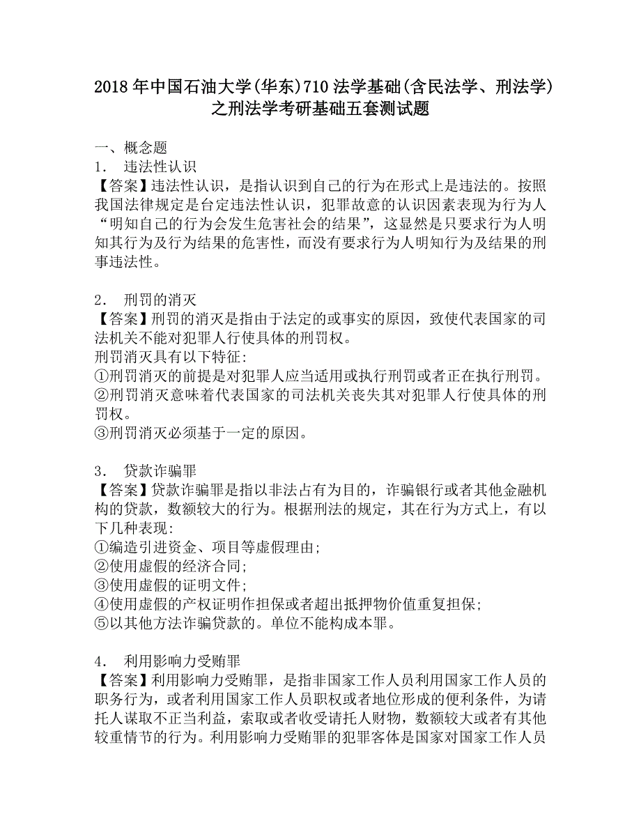 2018年中国石油大学(华东)710法学基础(含民法学、刑法学)之刑法学考研基础五套测试题.doc_第1页