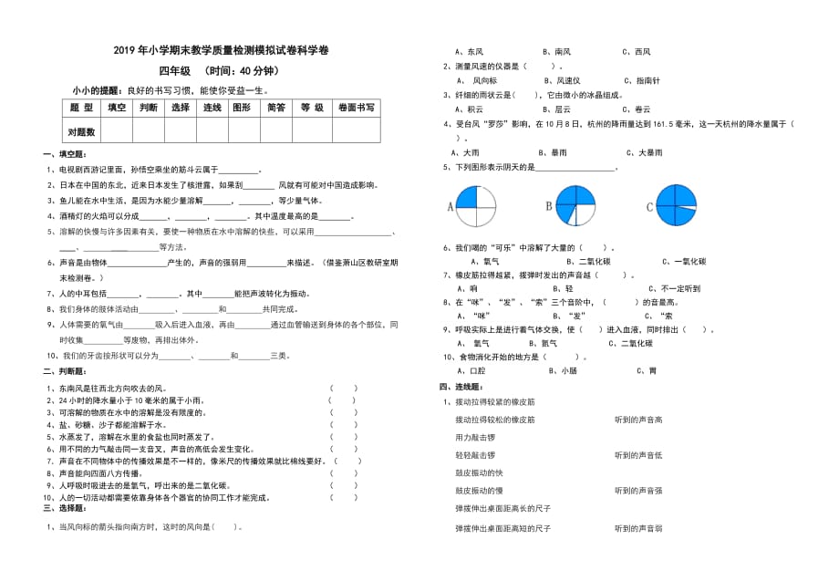 2019年小学期末教学质量检测模拟试卷科学卷四年级（上）_第1页