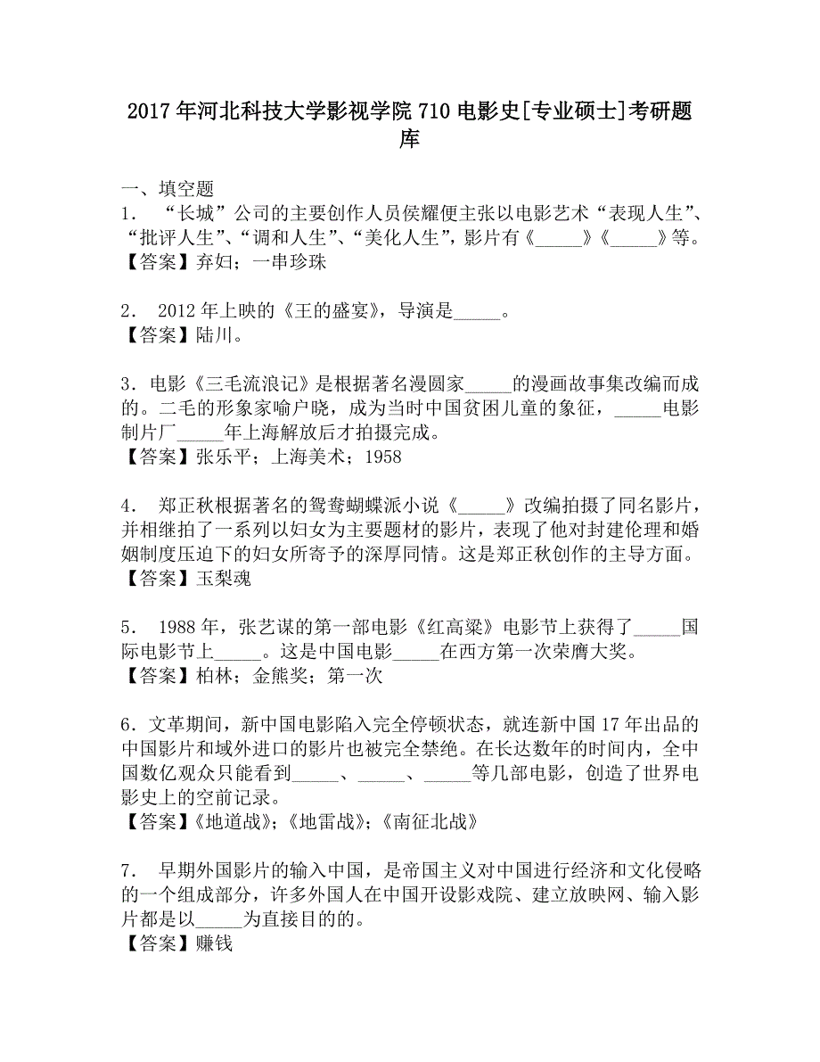 2017年河北科技大学影视学院710电影史[专业硕士]考研题库.doc_第1页