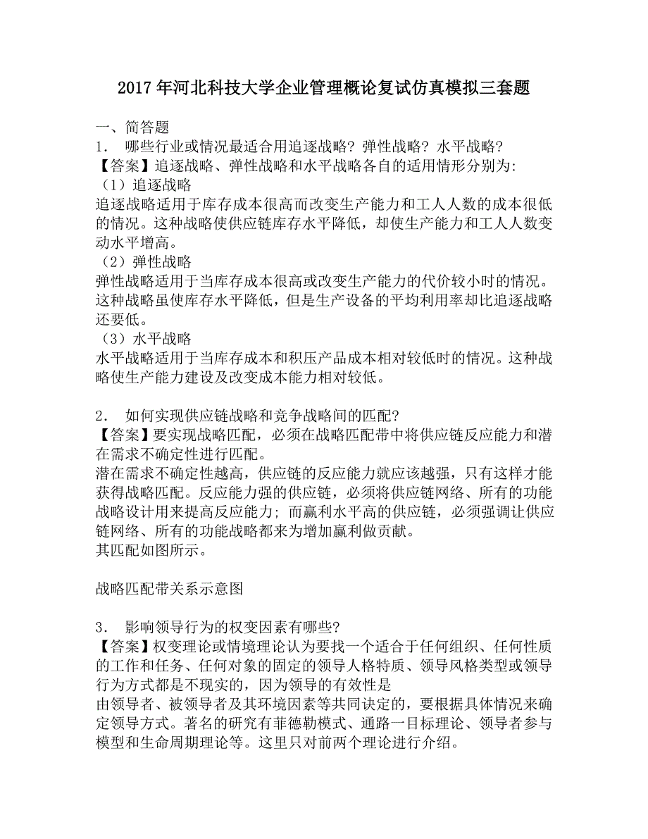 2017年河北科技大学企业管理概论复试仿真模拟三套题.doc_第1页