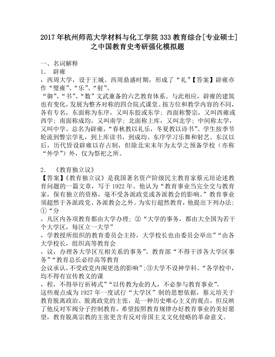 2017年杭州师范大学材料与化工学院333教育综合[专业硕士]之中国教育史考研强化模拟题.doc_第1页