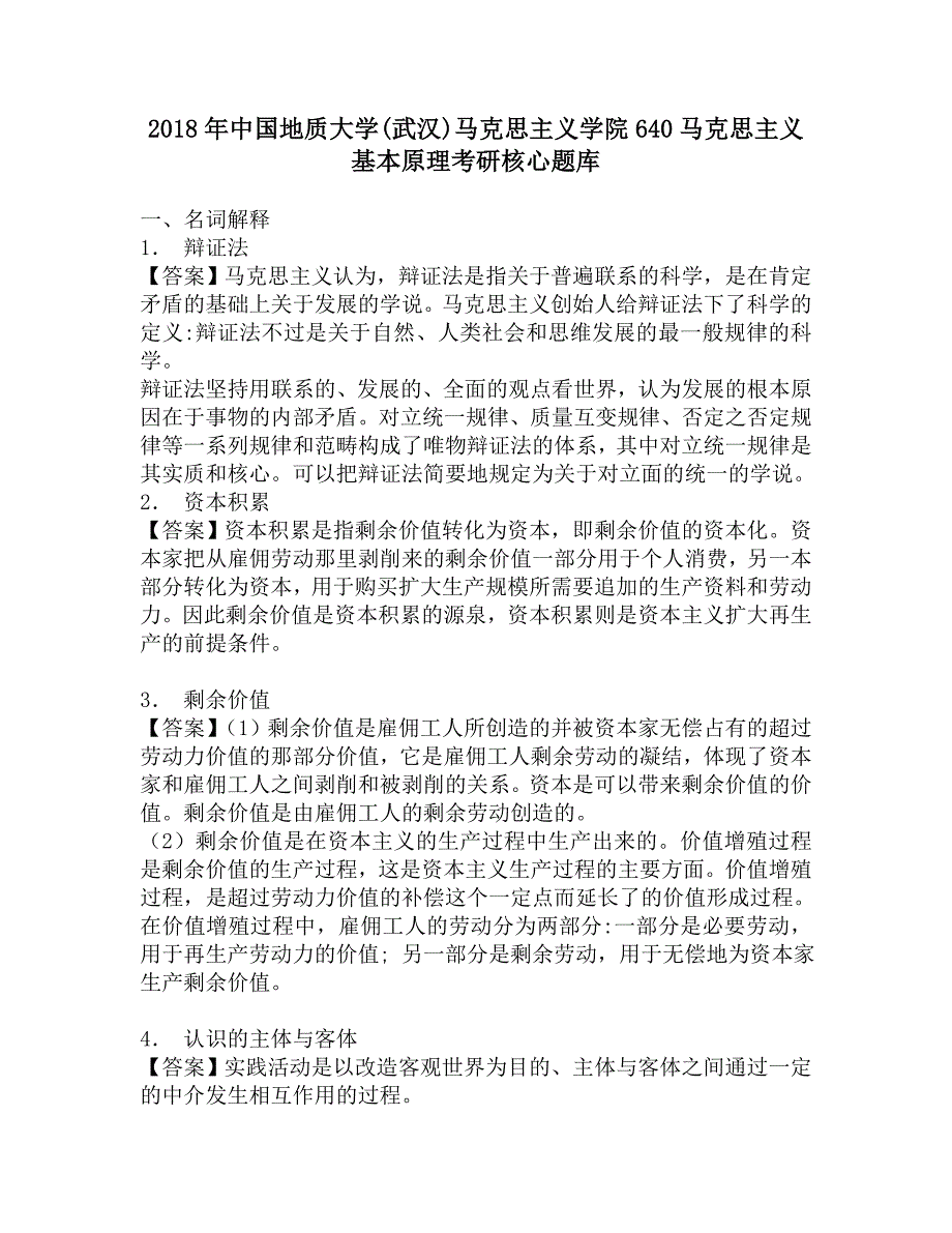 2018年中国地质大学(武汉)马克思主义学院640马克思主义基本原理考研核心题库.doc_第1页