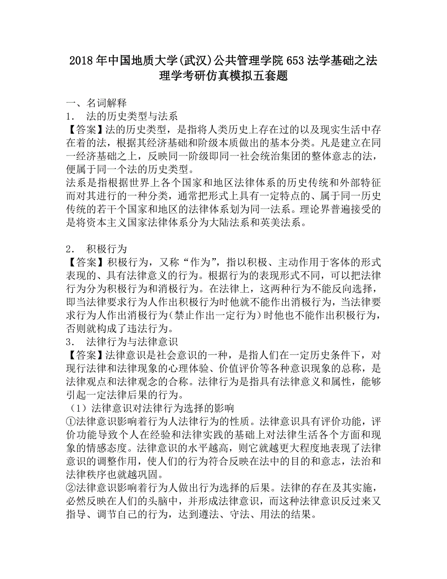 2018年中国地质大学(武汉)公共管理学院653法学基础之法理学考研仿真模拟五套题.doc_第1页