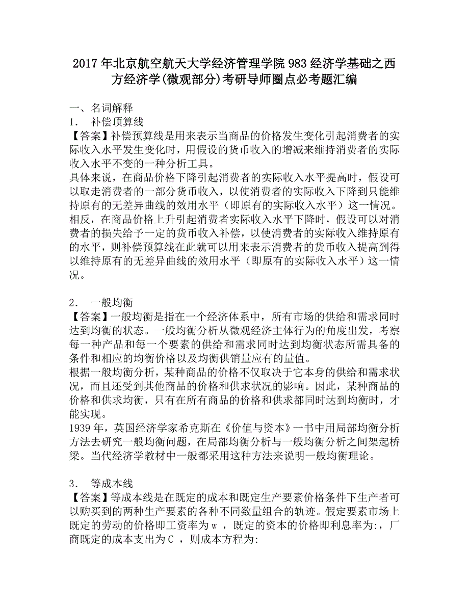 2017年北京航空航天大学经济管理学院983经济学基础之西方经济学(微观部分)考研导师圈点必考题汇编.doc_第1页