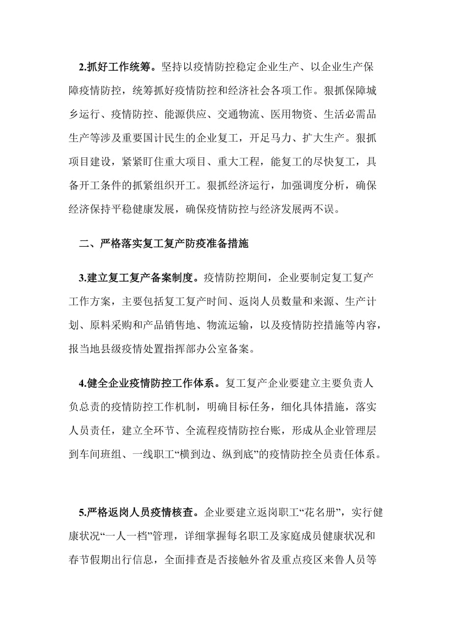 关于做好复工复产企业防控新型冠状病毒感染肺炎疫情工作预案_第2页