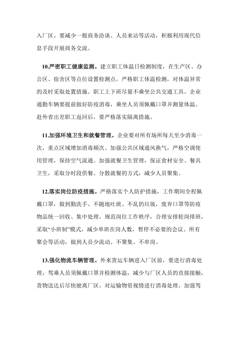 关于做好复工复产企业防控新型冠状病毒感染肺炎疫情工作预案_第4页