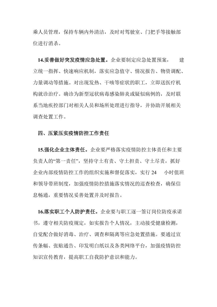 关于做好复工复产企业防控新型冠状病毒感染肺炎疫情工作预案_第5页